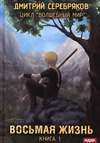 Купить Волшебный мир. Кн. 1: Восьмая жизнь — Фото №1
