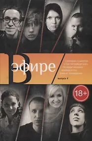 Купить В эфире. Сценарии студентов Санкт-Петербургского университета кино и телевидения: Выпуск 4 — Фото №1