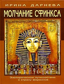 Купить Молчание Сфинкса: эзотерическое путешествие в страну фараонов — Фото №1