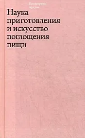 Купить Наука приготовления и искусство поглощения пищи — Фото №1