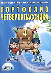 Купить Портфолио четвероклассника (книга+папка) — Фото №1