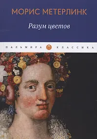 Купить Разум цветов — Фото №1