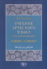 Купить Учебник арабского языка для начинающих. Ключи и словари — Фото №1