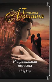 Купить Неправильная невеста — Фото №1