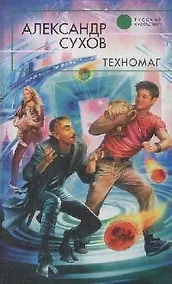 Купить Техномаг: Фантастический роман — Фото №1