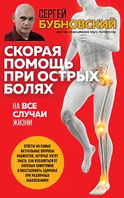Купить Скорая помощь при острых болях. На все случаи жизни — Фото №1
