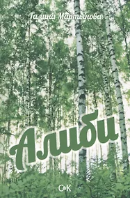 Купить Алиби — Фото №1