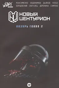 Купить Новый Центурион. Лазурь Глава 2 — Фото №1