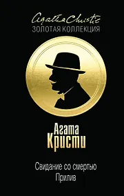 Купить Свидание со смертью. Прилив — Фото №1