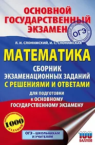 Купить Математика. Сборник экзаменационных заданий с решениями и ответами для подготовки к основному государственному экзамену — Фото №1