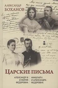Купить Царские письма. Александр lll и Мария Федоровна. Николай ll и Александра Федоровна — Фото №1