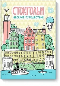 Купить Стокгольм. Весёлое путешествие — Фото №1