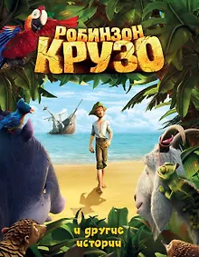 Купить Робинзон Крузо и другие истории.(ил.А.Разуваев) — Фото №1