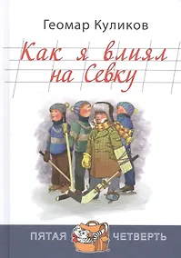 Купить Как я влиял на Севку — Фото №1