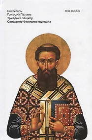 Купить Триады в защиту Священно-безмолвствующих. 4-е изд., испр — Фото №1