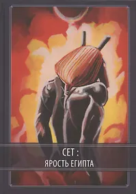 Купить Сет: Ярость Египта — Фото №1