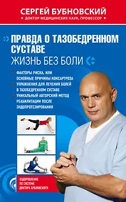 Купить Правда о тазобедренном суставе : Жизнь без боли — Фото №1