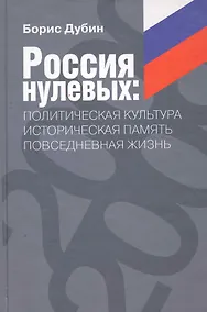 Купить Россия нулевых: политическая культура - историческая память - повседневная жизнь / Дубин Б. (Росспэн) — Фото №1