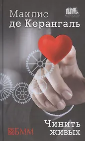 Купить Чинить живых: роман — Фото №1