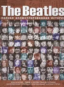 Купить The Beatles. Полная иллюстрированная история — Фото №1