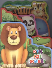 Купить Кто где живёт — Фото №1