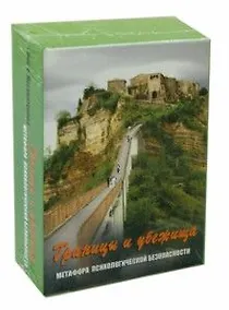 Купить Границы и убежища. Метафора психологической безопасности. Метафорические карты (80 карт + 64 карты) — Фото №1