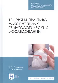 Купить Теория и практика лабораторных гематологических исследований. Учебное пособие — Фото №1