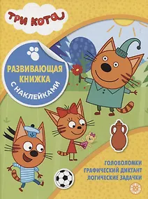 Купить Развивающая книжка с наклейками № КСН 2103 ("Три Кота") — Фото №1