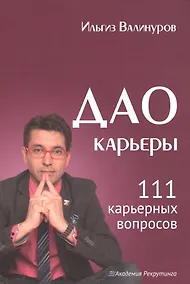Купить Дао карьеры. 111 карьерных вопросов. — Фото №1