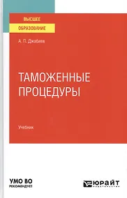 Купить Таможенные процедуры. Учебник для вузов — Фото №1