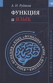 Купить Функция и язык: к регулятивной парадигме в лингвистике — Фото №1