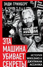 Купить Эта машина убивает секреты. История WikiLeaks и Джулиана Ассанжа — Фото №1