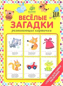 Купить Весёлые загадки. 20 карточек — Фото №1