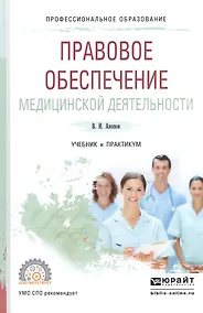 Купить Правовое обеспечение медицинской деятельности Учебник и практикум (ПО) Акопов — Фото №1