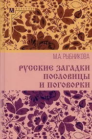 Купить Русские загадки, пословицы и поговорки — Фото №1