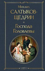 Купить Господа Головлевы — Фото №1
