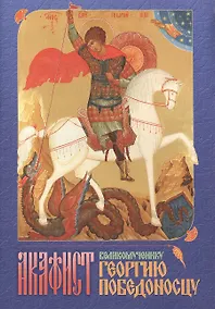 Купить Акафист великомученику Георгию Победоносцу (м) (2015) — Фото №1
