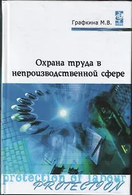 Купить Охрана труда в непроизводственной сфере: учебное пособие - (Профессиональное образование) (ГРИФ) /Графкина М.В. — Фото №1
