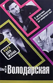 Купить Кара Дон Жуана — Фото №1