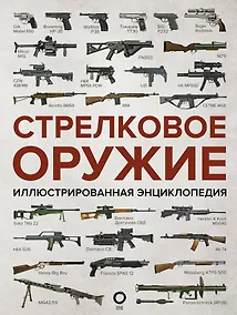Купить Стрелковое оружие. Иллюстрированная энциклопедия — Фото №1