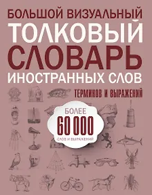 Купить Большой визуальный толковый словарь иностранных слов, терминов и выражений. 60000 статей — Фото №1
