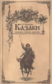 Купить Казаки: традиции, обычаи, культура (краткое руководство настоящего казака) — Фото №1
