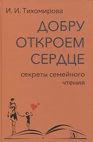 Купить Добру откроем сердце. Секреты семейного чтения — Фото №1