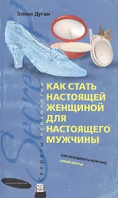 Купить Как стать настоящей женщиной для настоящего мужчины — Фото №1
