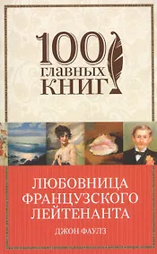 Купить Любовница французского лейтенанта — Фото №1