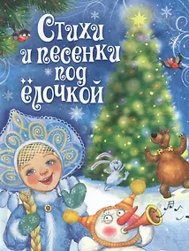 Купить Стихи и песенки под ёлочкой — Фото №1