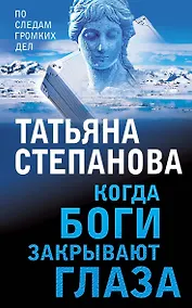 Купить Когда боги закрывают глаза — Фото №1