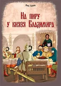 Купить На пиру у князя Владимира — Фото №1