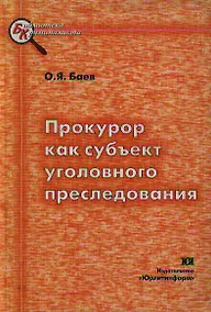 Купить Прокурор как субъект уголовного преследования — Фото №1
