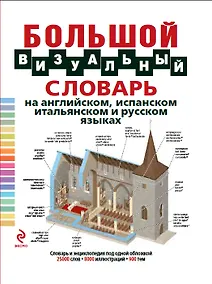 Купить Большой визуальный словарь на английском, испанском, итальянском и русском языках — Фото №1